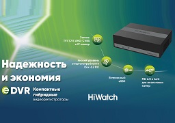 Гибридные регистраторы от HiWatch - eDVR: простое, надежное и экономичное решение для записи